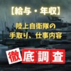 【給与・年収】陸上自衛隊の手取り、仕事内容