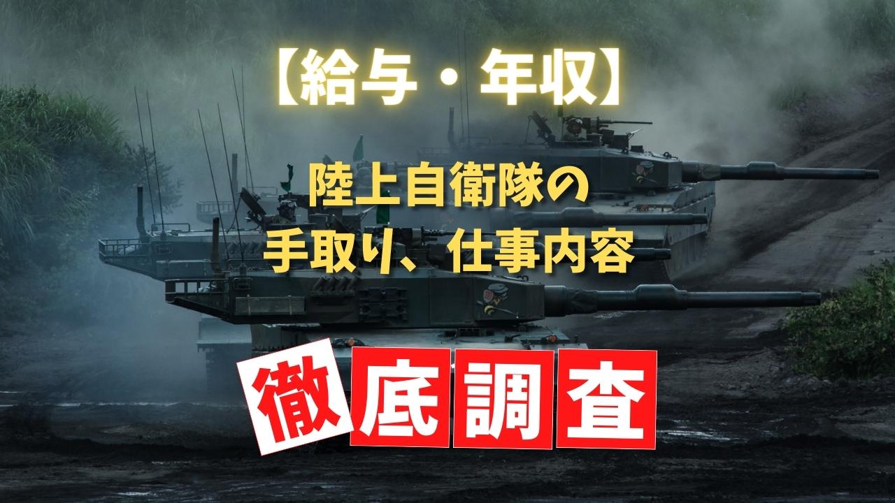 【給与・年収】陸上自衛隊の手取り、仕事内容