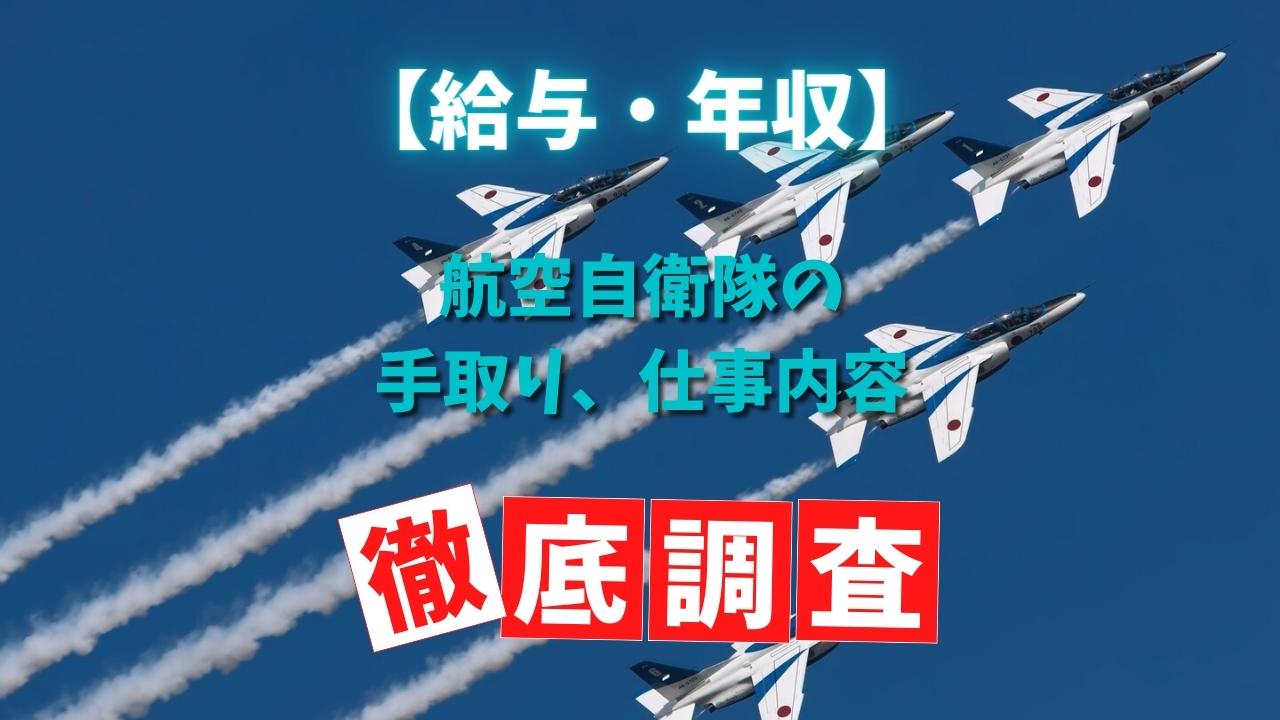 給与 年収 航空自衛隊の給与 年収や初任給