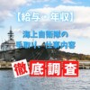 【給与・年収】海上自衛隊の手取り、仕事内容