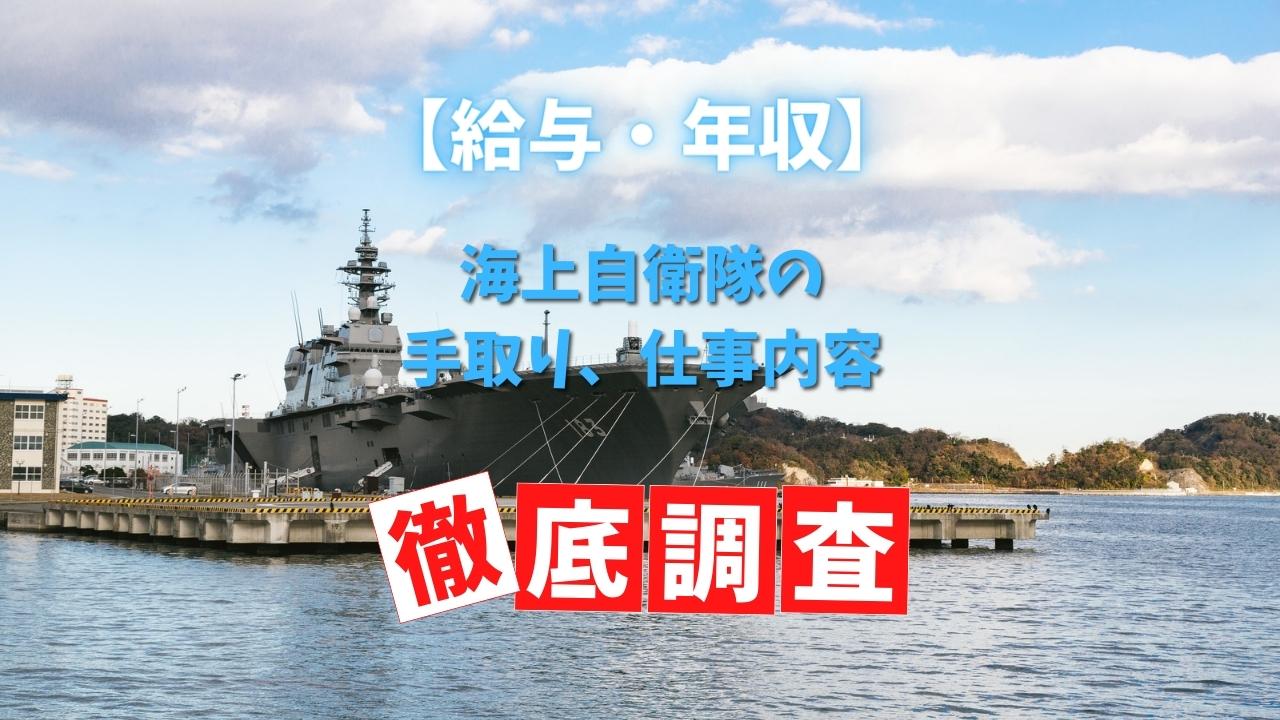 【給与・年収】海上自衛隊の手取り、仕事内容