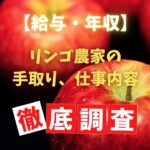 【給与・年収】りんご農家の手取り、仕事内容