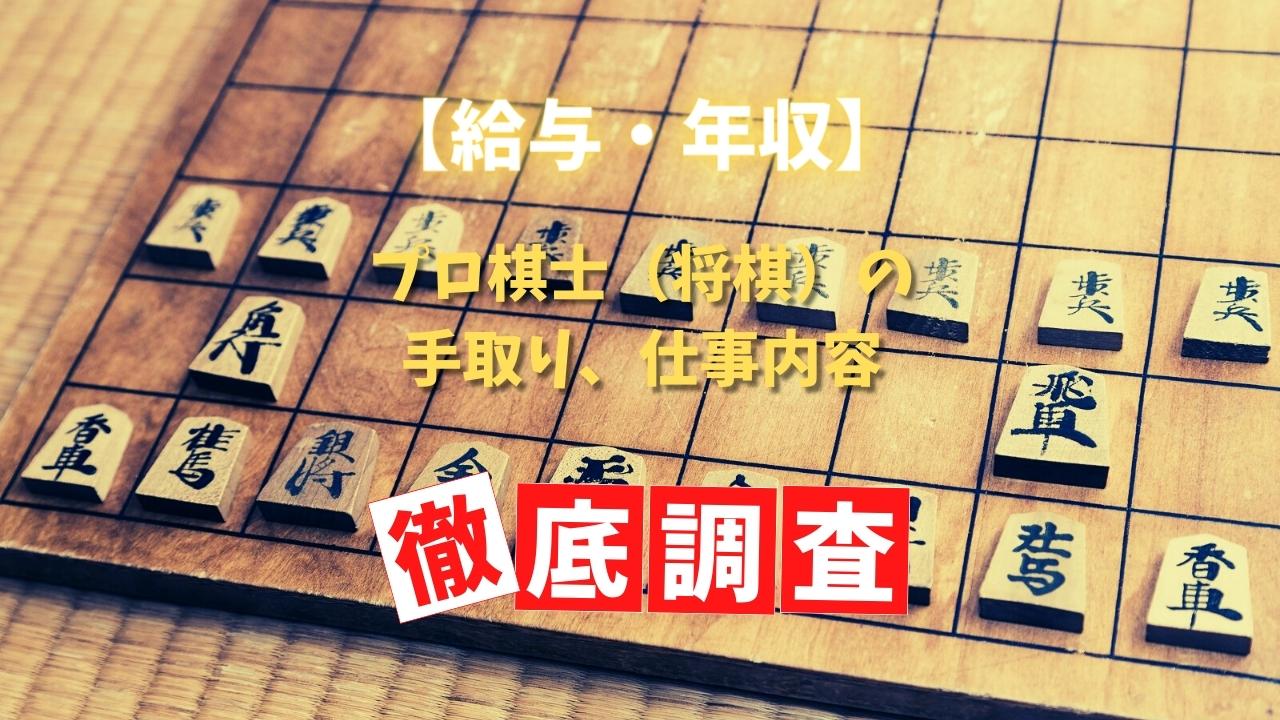 【給与・年収】プロ棋士（将棋）の手取り、仕事内容