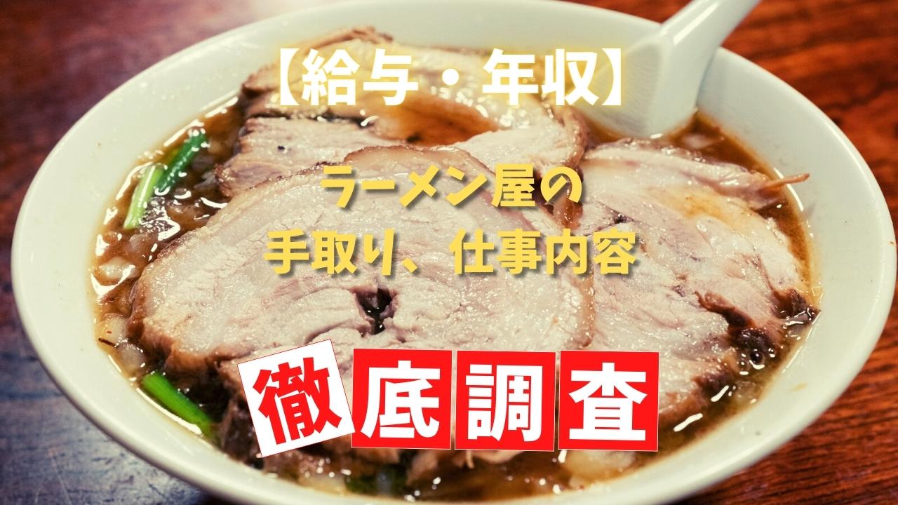 【給与・年収】ラーメン屋の手取り、仕事内容