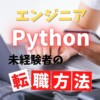 Pythonエンジニアの転職方法