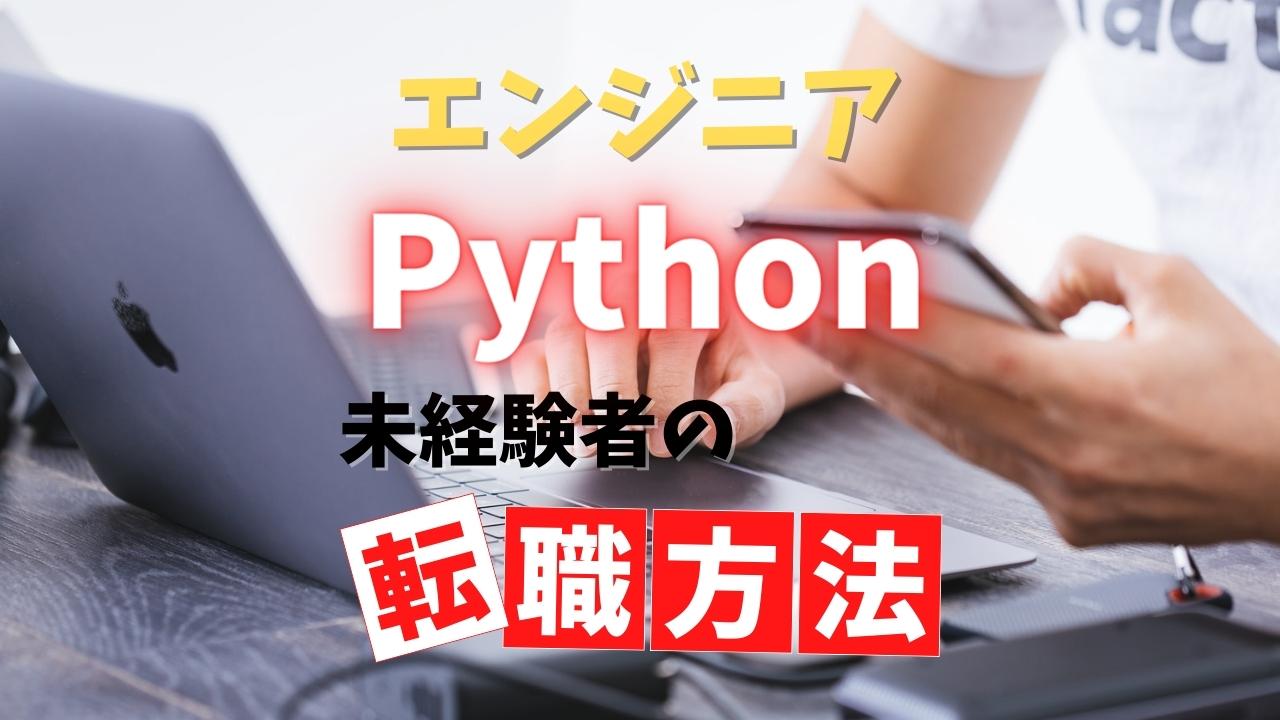 Pythonエンジニアの転職方法