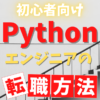 初心者向け　Pythonエンジニアの転職方法