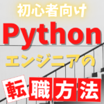 初心者向け　Pythonエンジニアの転職方法