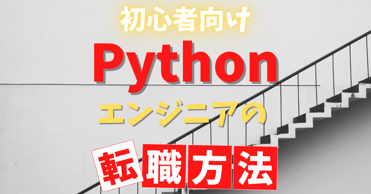 初心者向け　Pythonエンジニアの転職方法