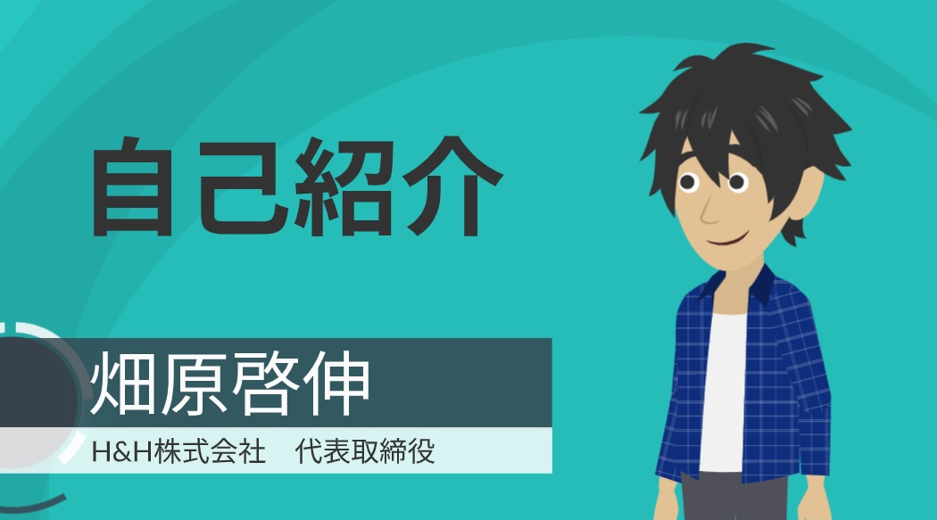 【自己紹介】H&H株式会社代表取締役　畑原啓伸　表紙