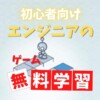 初心者向け　エンジニアの無料学習