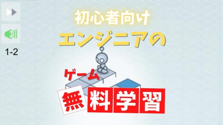 初心者向け　エンジニアの無料学習