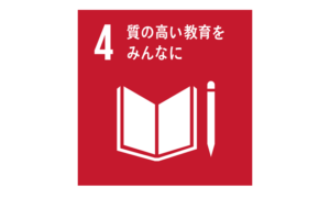 4_質の高い教育をみんなに