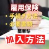 雇用保険の手続方法や必要な書類