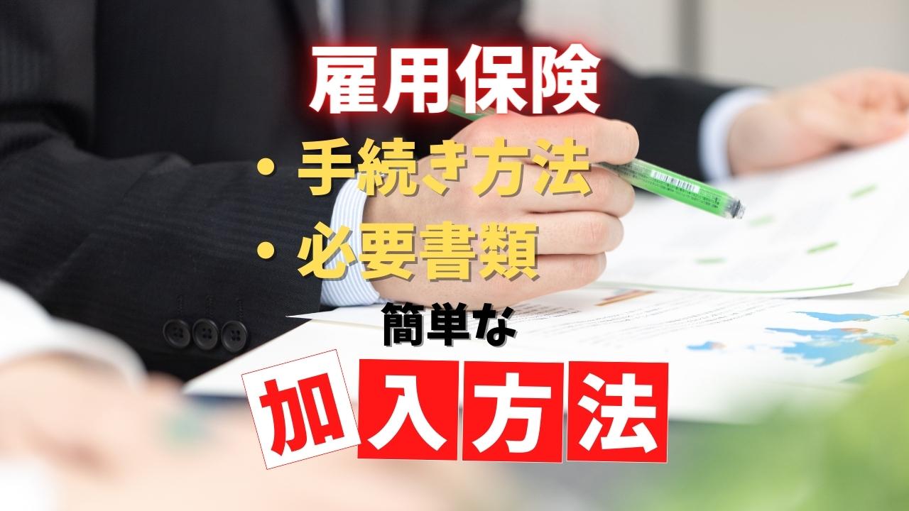 雇用保険の手続方法や必要な書類