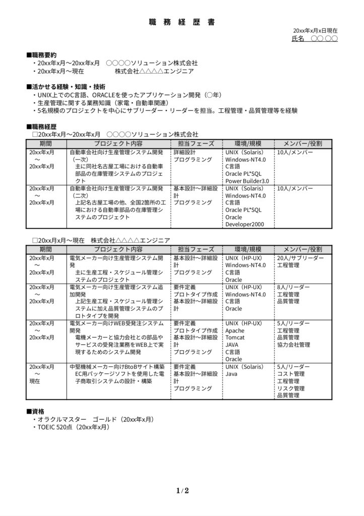 職務経歴書の自己PRの書き方1ページ目