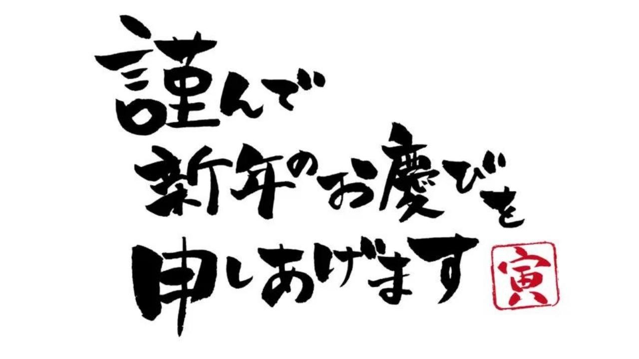 謹んで新年のお慶びを申しあげます（寅）