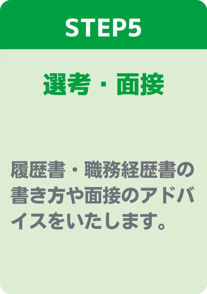 転職相談ステップ5_選考・面接（PC）