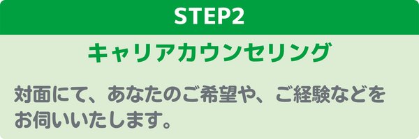 転職相談ステップ2_キャリアカウンセリング（モバイル）