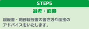 転職相談ステップ5_選考・面接（モバイル）