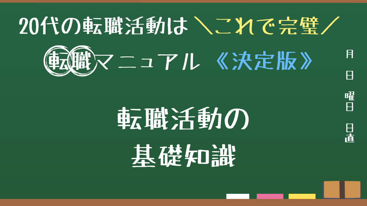 転職活動の基礎知識