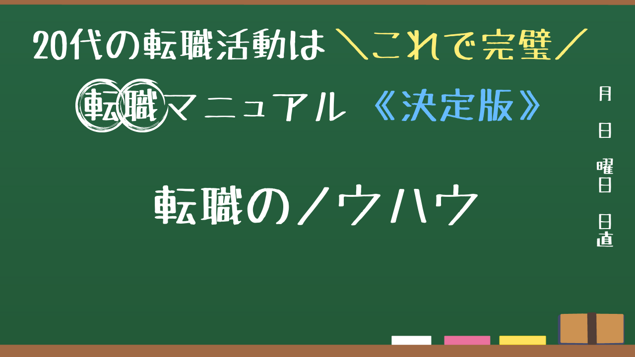 転職のノウハウ