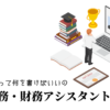 経理事務・財務アシスタントの職務経歴書テンプレート