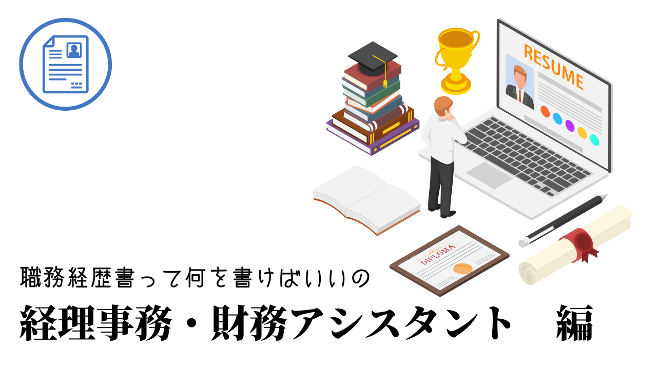 経理事務・財務アシスタントの職務経歴書テンプレート