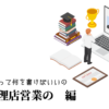 広告代理店営業の職務経歴書テンプレート