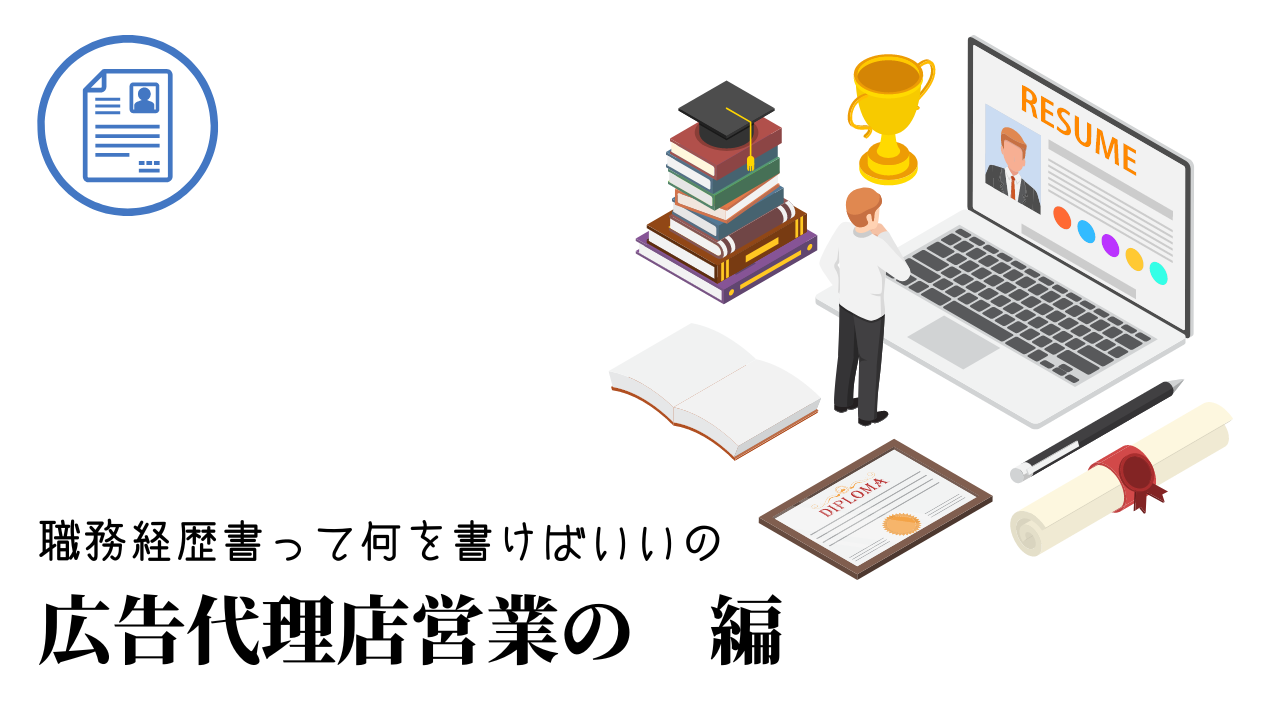 広告代理店営業の職務経歴書テンプレート