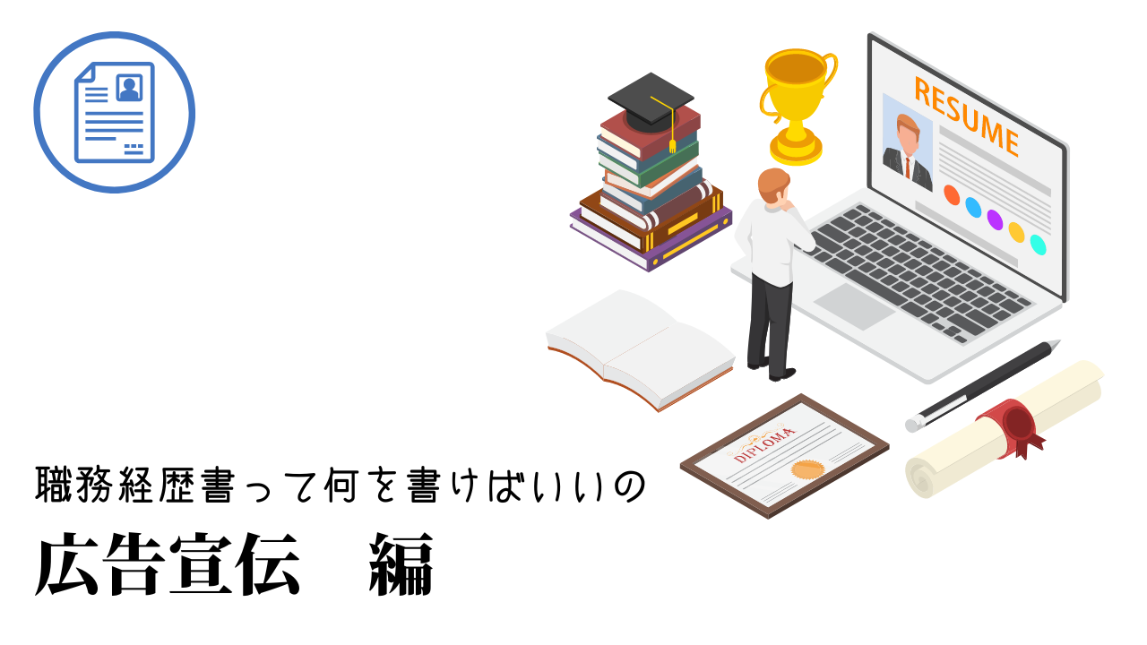 広告宣伝の職務経歴書テンプレート