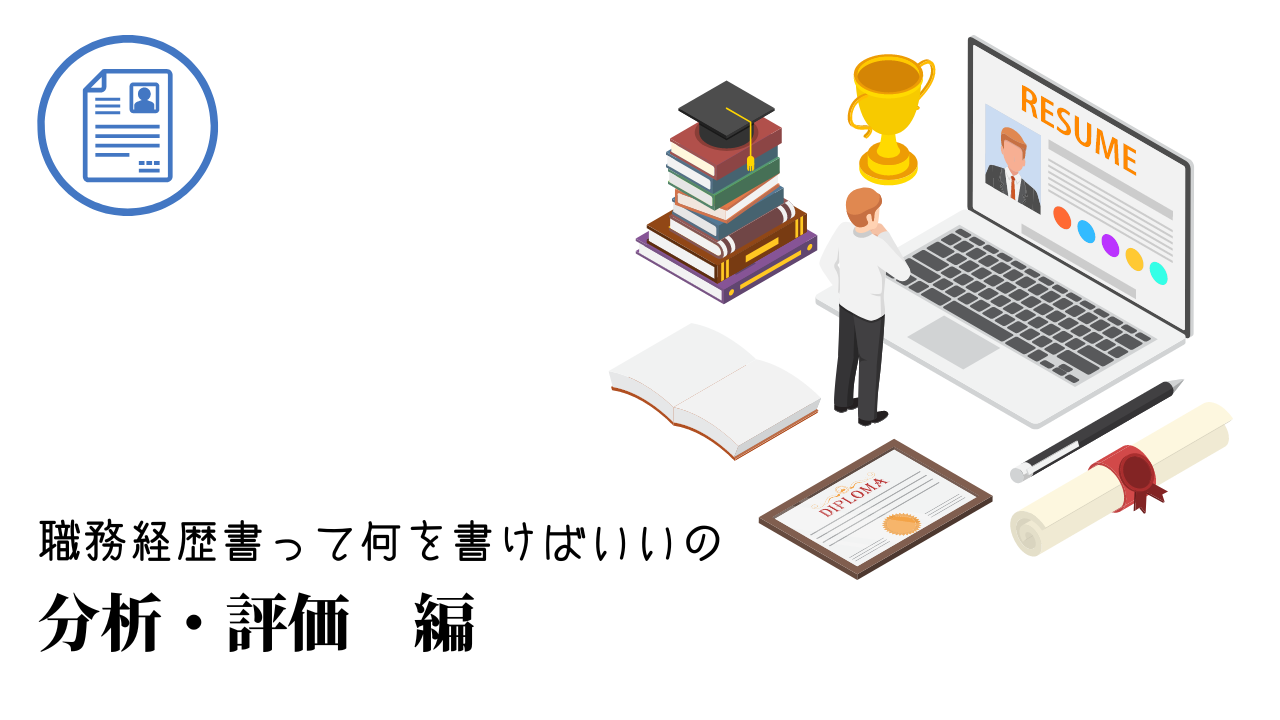 分析・評価の職務経歴書テンプレート