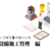 建築・設備施工管理の職務経歴書テンプレート