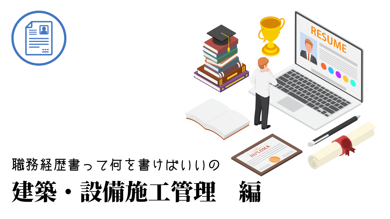 建築・設備施工管理の職務経歴書テンプレート