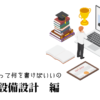 建築・設備設計の職務経歴書テンプレート