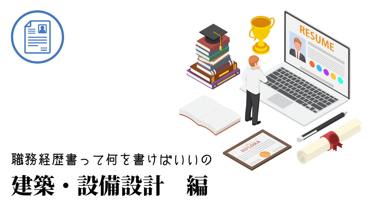 建築・設備設計の職務経歴書テンプレート