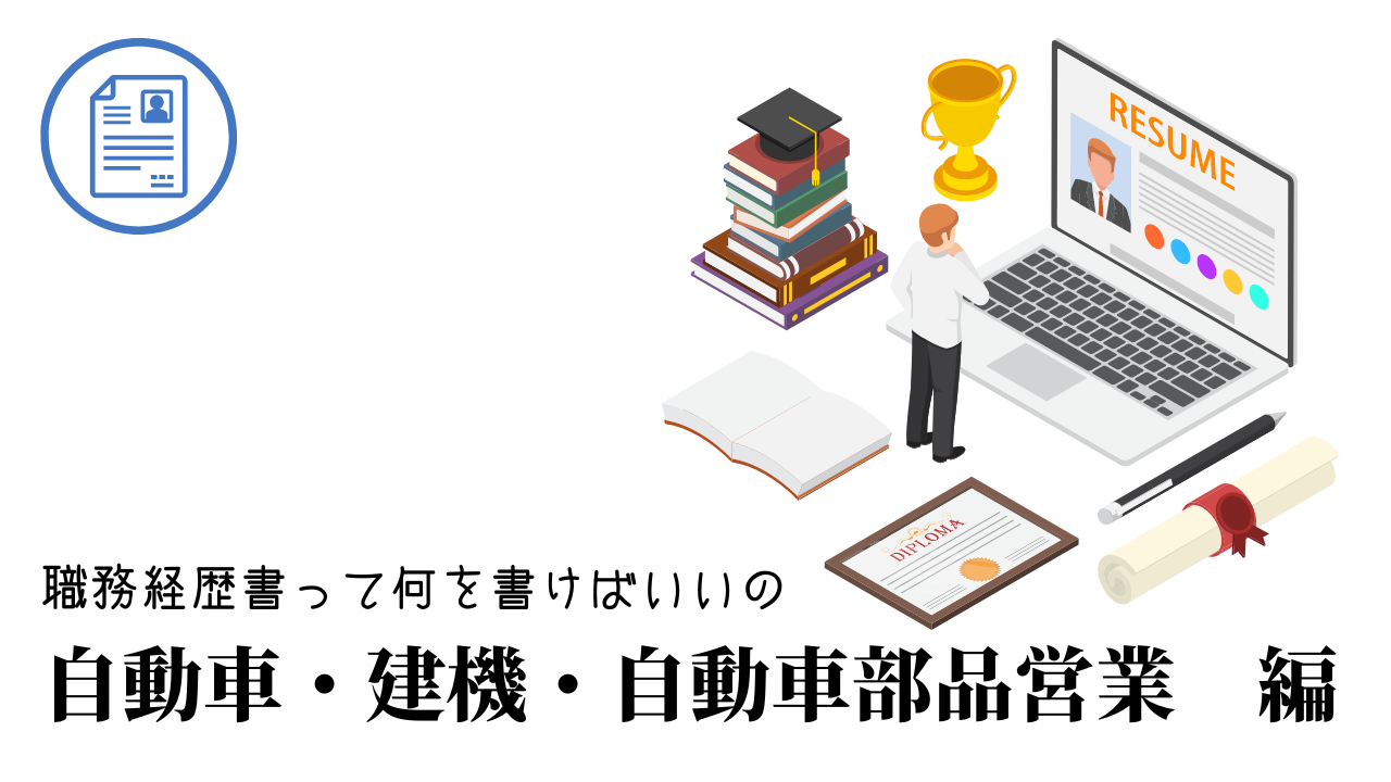 自動車・建機・自動車部品営業テンプレート