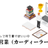 自動車営業（カーディーラー）の職務経歴書テンプレート