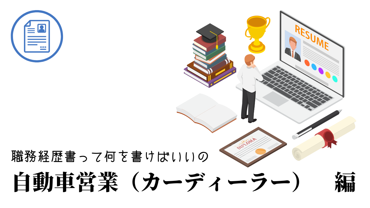 自動車営業（カーディーラー）の職務経歴書テンプレート