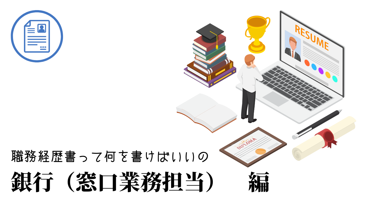 銀行（窓口業務担当）の職務経歴書テンプレート