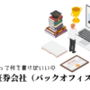 銀行・証券会社（バックオフィス）の職務経歴書テンプレート