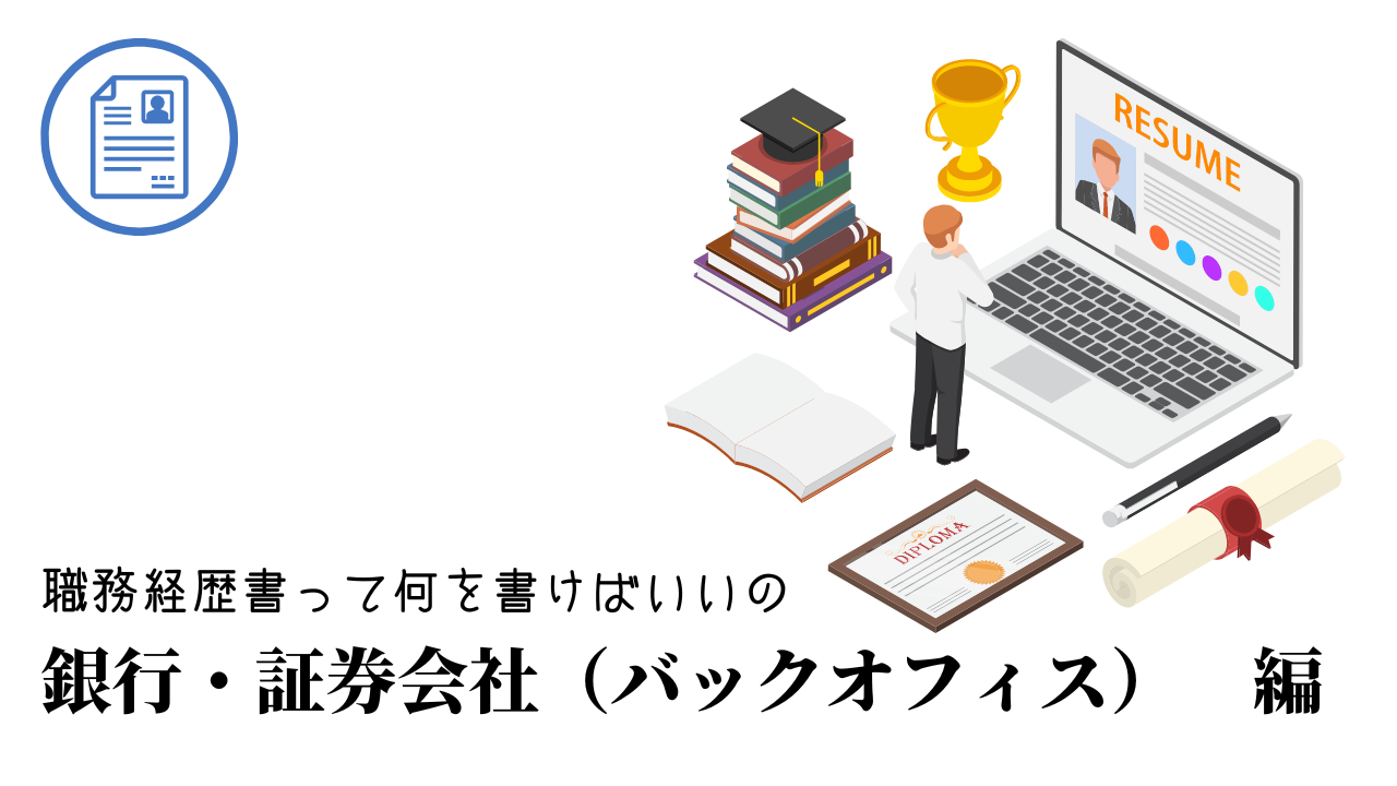 銀行・証券会社（バックオフィス）の職務経歴書テンプレート