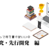 基礎研究・先行開発の職務経歴書テンプレート