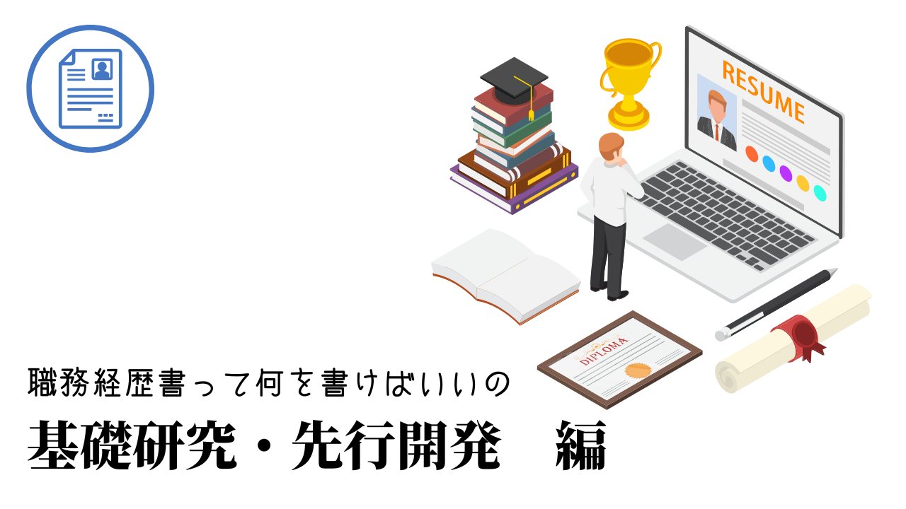 基礎研究・先行開発の職務経歴書テンプレート