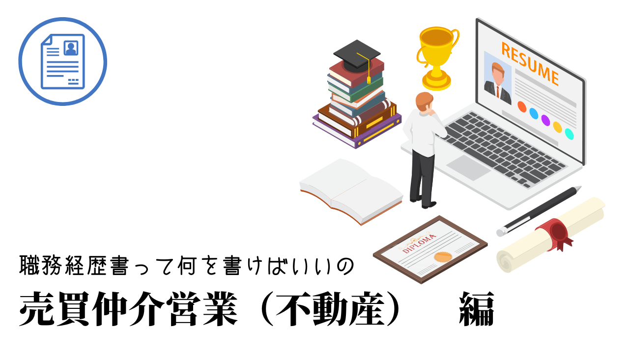 売買仲介営業（不動産）の職務経歴書テンプレート