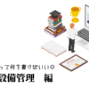 ビル・設備管理の職務経歴書テンプレート