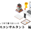 ビジネスコンサルタントの職務経歴書テンプレート