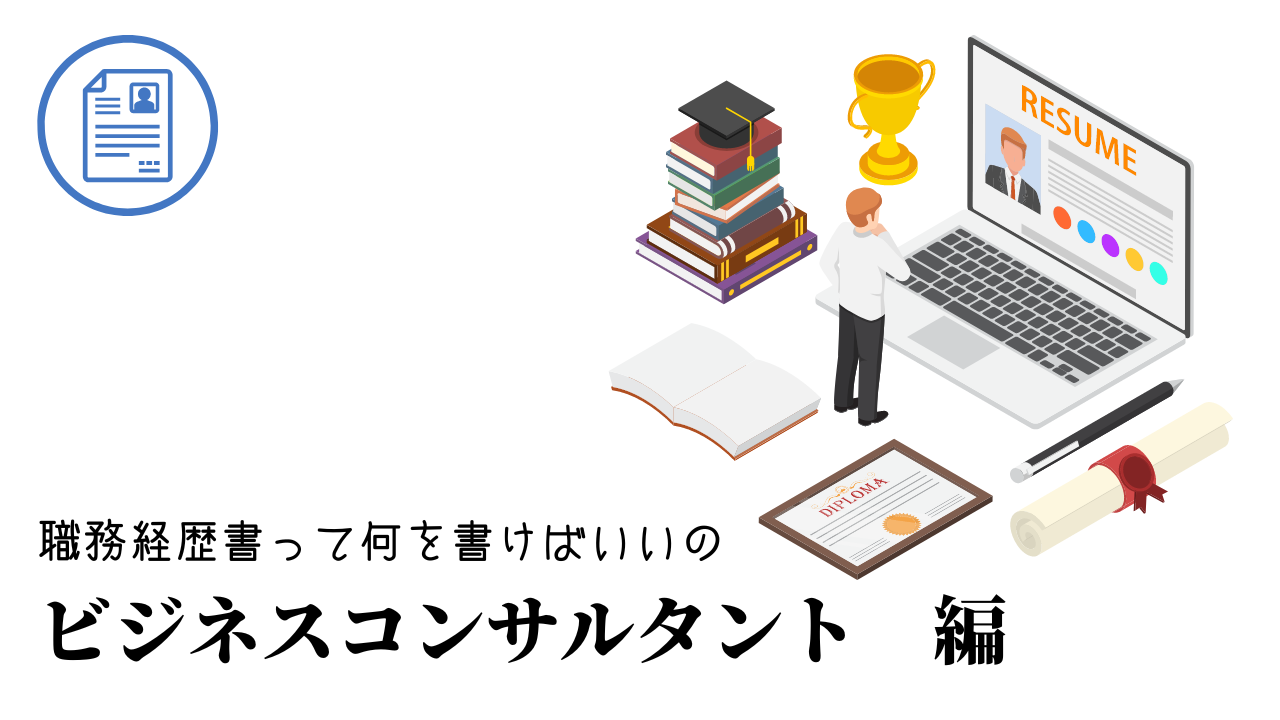 ビジネスコンサルタントの職務経歴書テンプレート