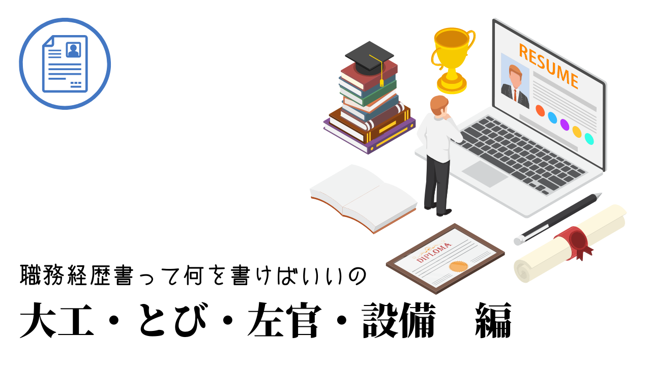 大工・とび・左官・設備の職務経歴書テンプレート