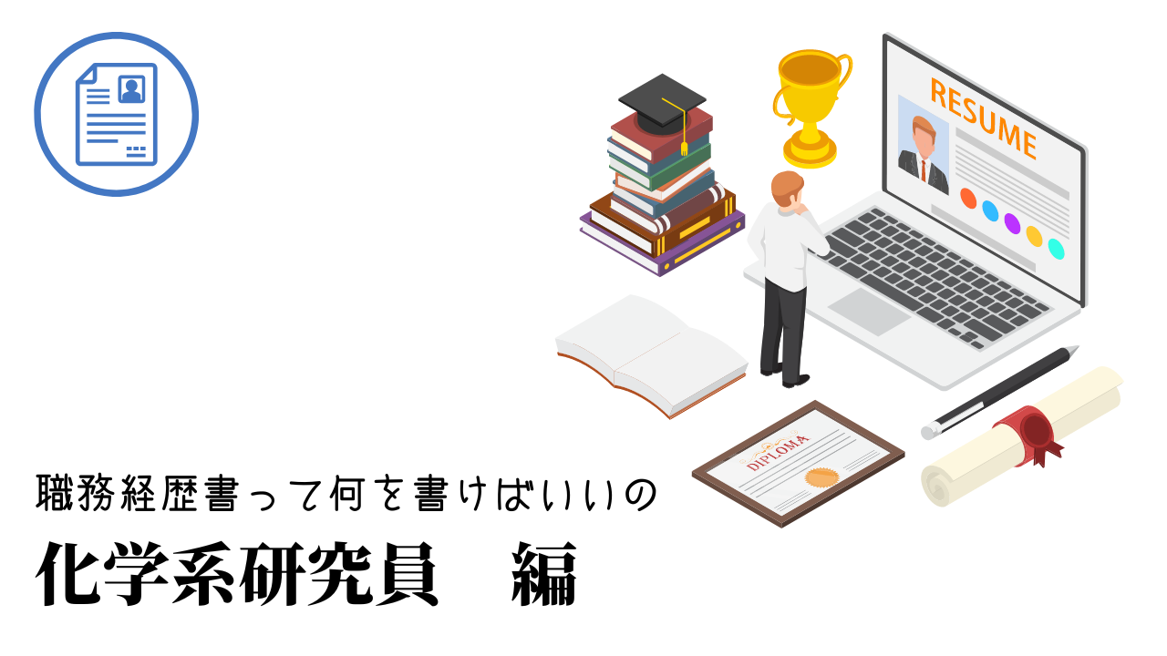 化学系研究員の職務経歴書テンプレート